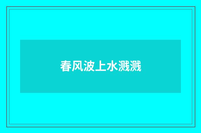 春风波上水溅溅