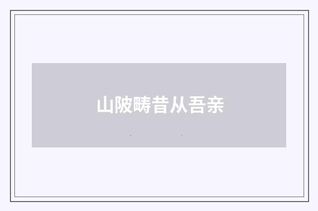 山陂畴昔从吾亲
