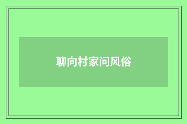 聊向村家问风俗