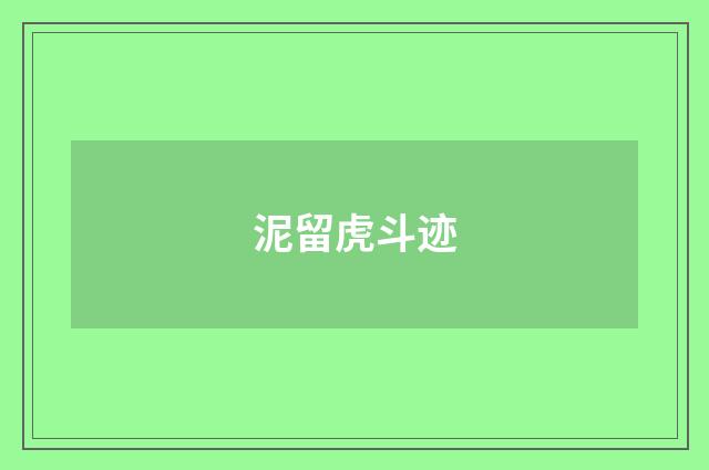 泥留虎斗迹