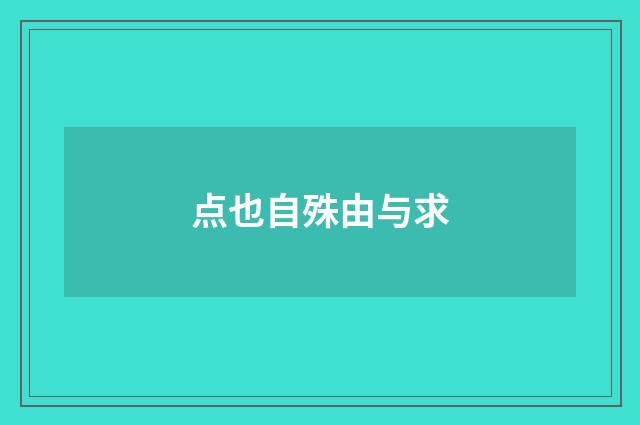 点也自殊由与求