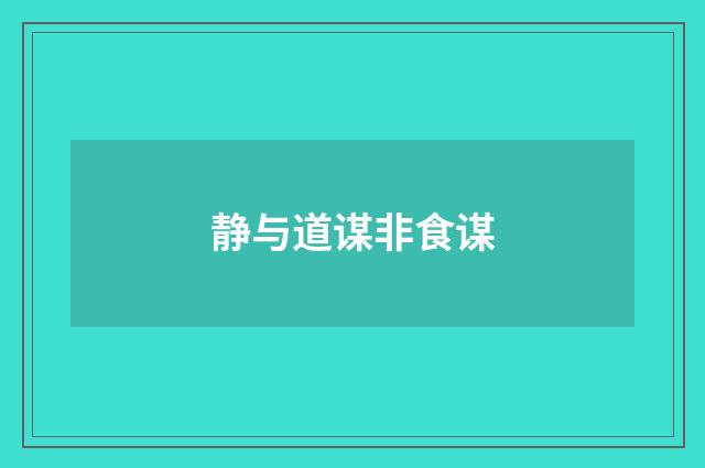 静与道谋非食谋