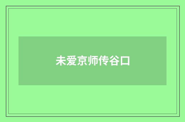 未爱京师传谷口