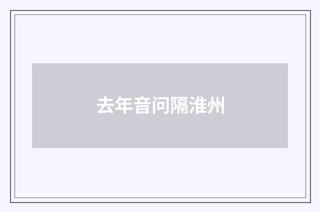 去年音问隔淮州