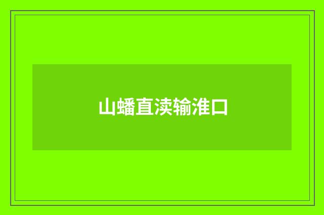 山蟠直渎输淮口
