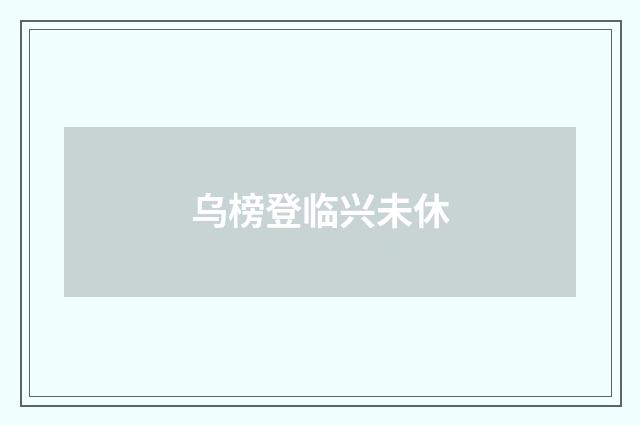 乌榜登临兴未休