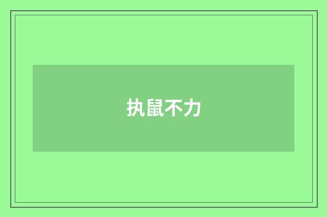 执鼠不力