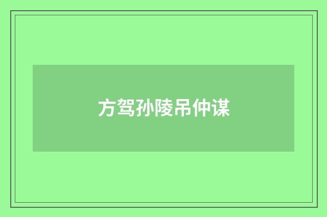 方驾孙陵吊仲谋
