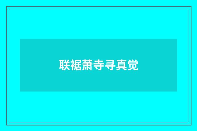 联裾萧寺寻真觉