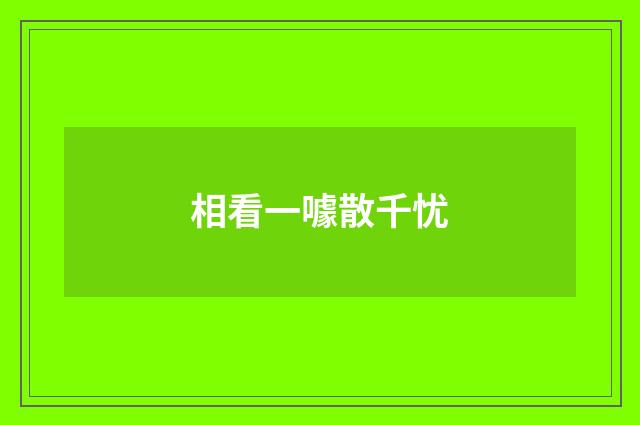 相看一噱散千忧