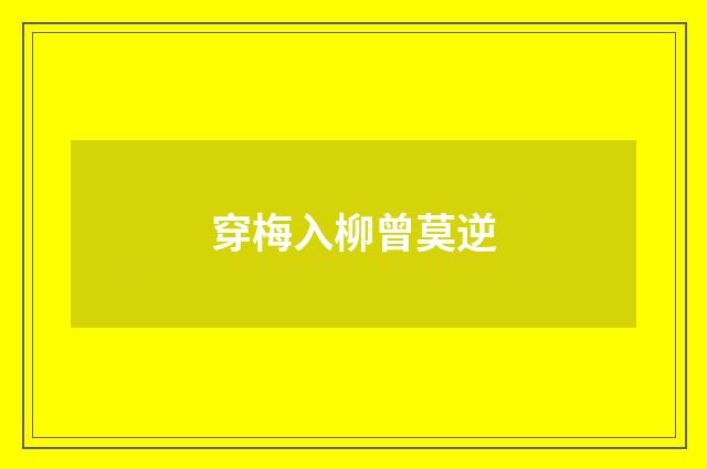 穿梅入柳曾莫逆