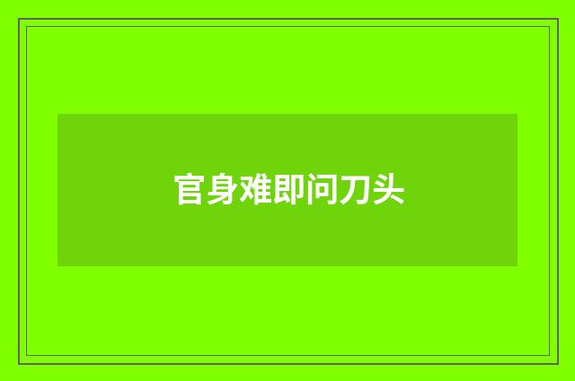 官身难即问刀头