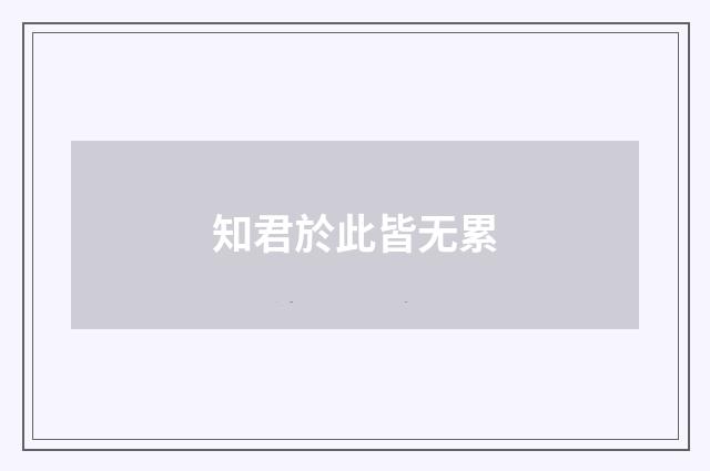 知君於此皆无累