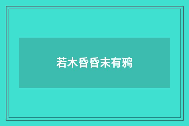 若木昏昏末有鸦
