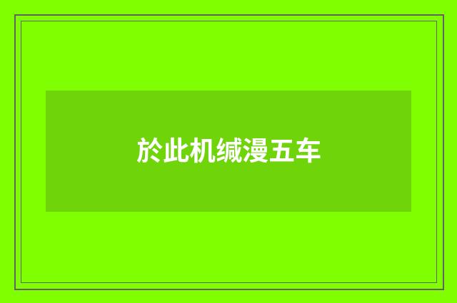 於此机缄漫五车