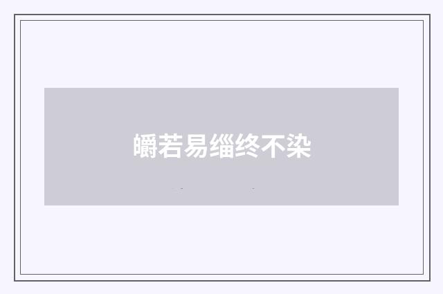 皭若易缁终不染