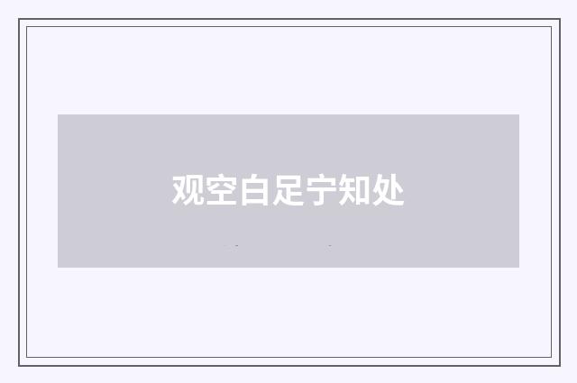 观空白足宁知处