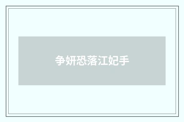 争妍恐落江妃手