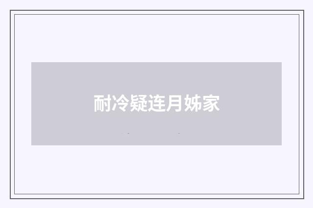 耐冷疑连月姊家