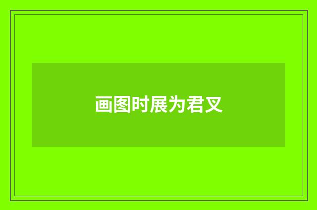 画图时展为君叉