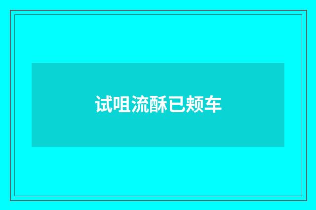 试咀流酥已颊车