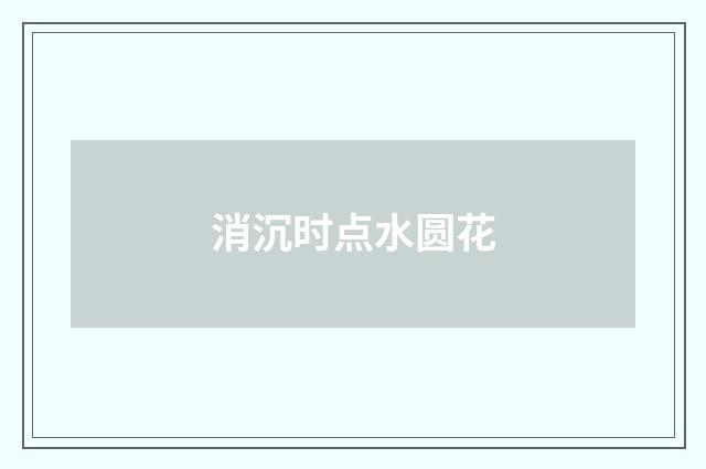 消沉时点水圆花