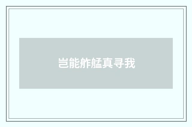 岂能舴艋真寻我