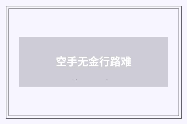 空手无金行路难