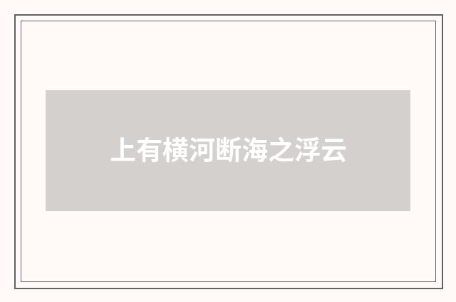 上有横河断海之浮云