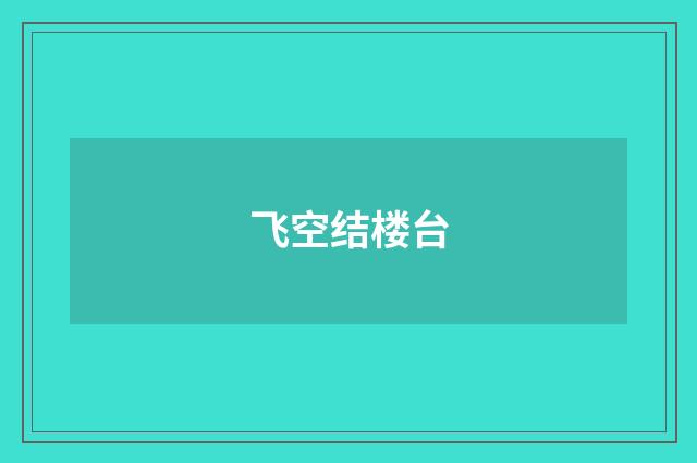 飞空结楼台