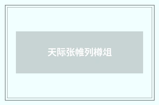 天际张帷列樽俎