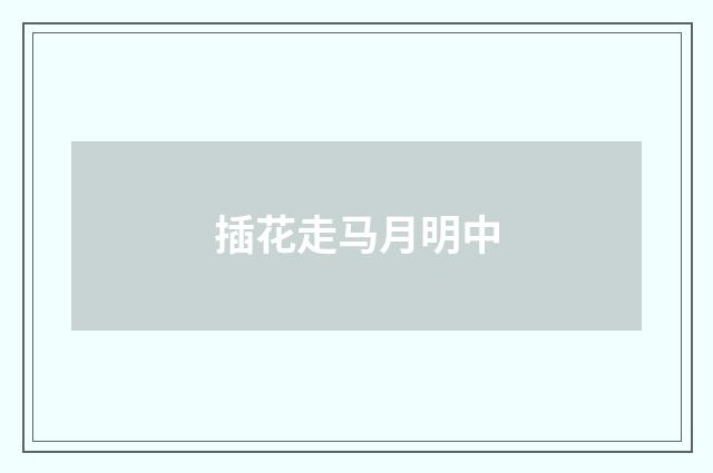 插花走马月明中