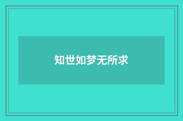 知世如梦无所求