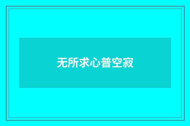 无所求心普空寂