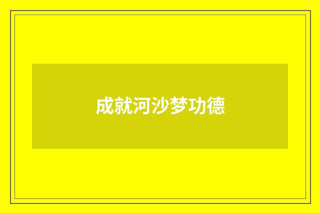 成就河沙梦功德