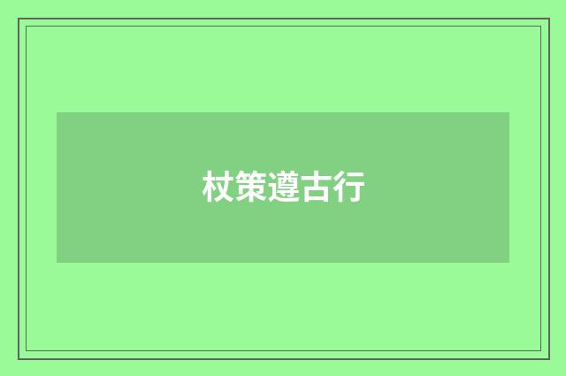 杖策遵古行