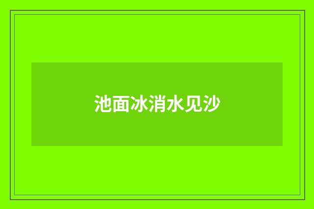 池面冰消水见沙