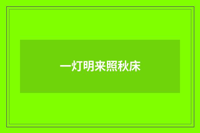 一灯明来照秋床