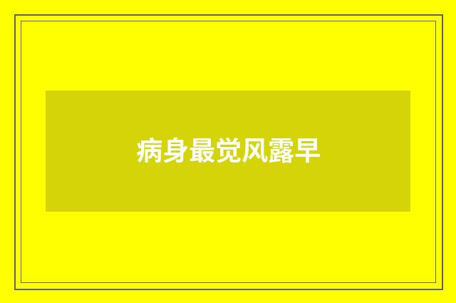 病身最觉风露早