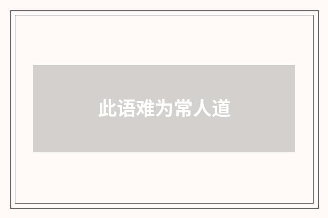 此语难为常人道