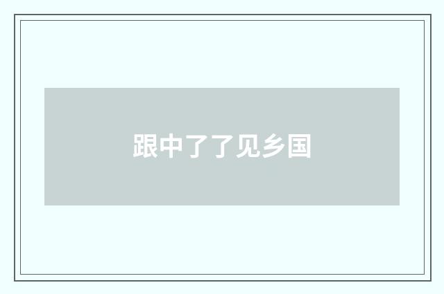 跟中了了见乡国