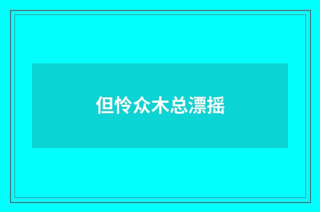 但怜众木总漂摇