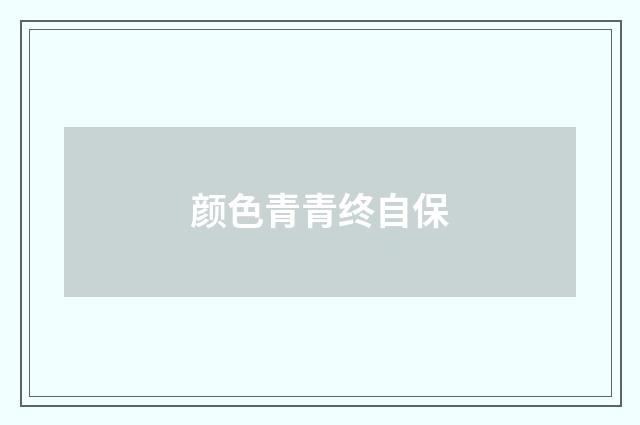 颜色青青终自保