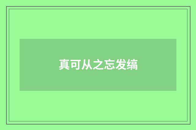 真可从之忘发缟
