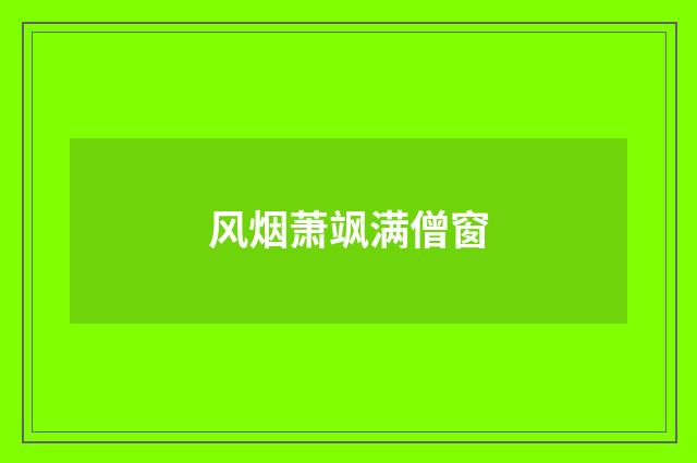 风烟萧飒满僧窗