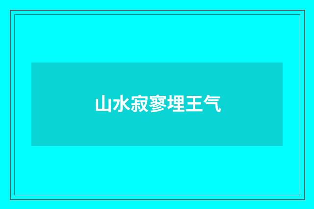 山水寂寥埋王气