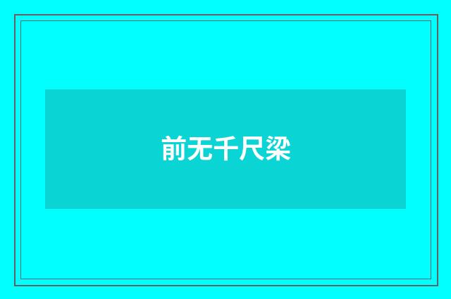 前无千尺梁