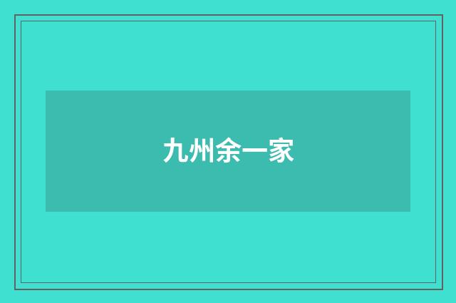 九州余一家