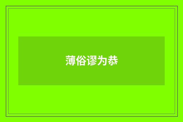 薄俗谬为恭