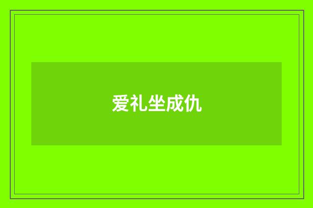 爱礼坐成仇